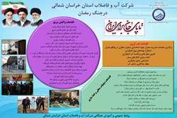 اقدامات شرکت آب و فاضلاب خراسان‌شمالی در جنگ رمضان